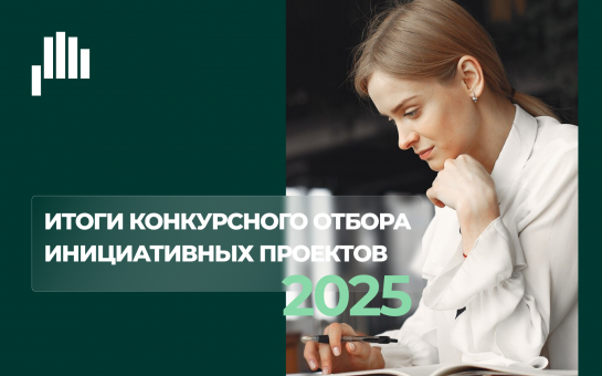 Итоги конкурсного отбора инициативных проектов 2025